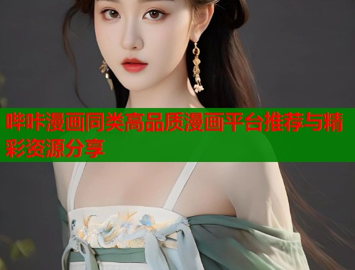 哔咔漫画同类高品质漫画平台推荐与精彩资源分享