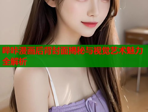 哔咔漫画后背封面揭秘与视觉艺术魅力全解析