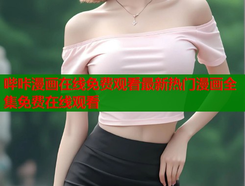 哔咔漫画在线免费观看最新热门漫画全集免费在线观看 哔咔漫画在线免费观看最新热门漫画全集免费在线观看