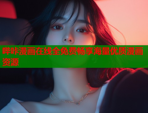 哔咔漫画在线全免费畅享海量优质漫画资源 哔咔漫画在线全免费畅享海量优质漫画资源