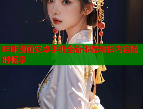 哔咔漫画安卓手机全新体验精彩内容随时畅享 哔咔漫画安卓手机全新体验精彩内容随时畅享