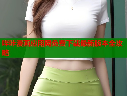 哔咔漫画应用网免费下载最新版本全攻略