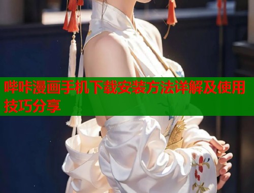 哔咔漫画手机下载安装方法详解及使用技巧分享