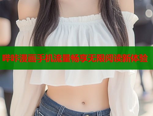 哔咔漫画手机流量畅享无限阅读新体验