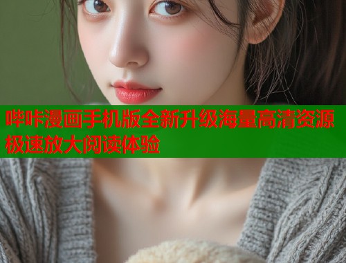 哔咔漫画手机版全新升级海量高清资源极速放大阅读体验