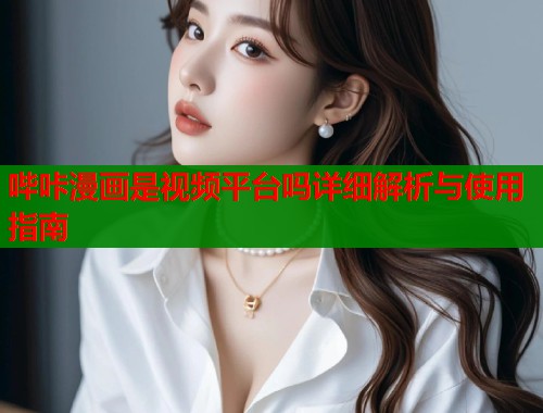 哔咔漫画是视频平台吗详细解析与使用指南