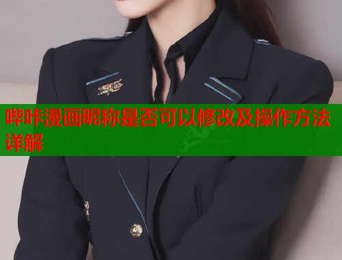 哔咔漫画昵称是否可以修改及操作方法详解