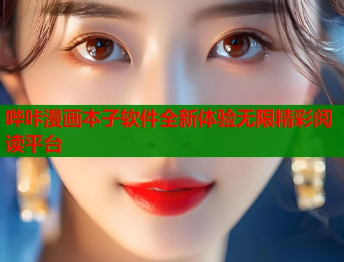 哔咔漫画本子软件全新体验无限精彩阅读平台
