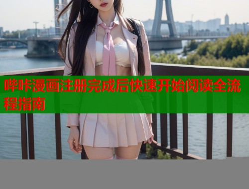 哔咔漫画注册完成后快速开始阅读全流程指南