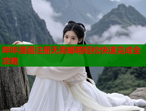 哔咔漫画注册无需邮箱轻松快速完成全攻略