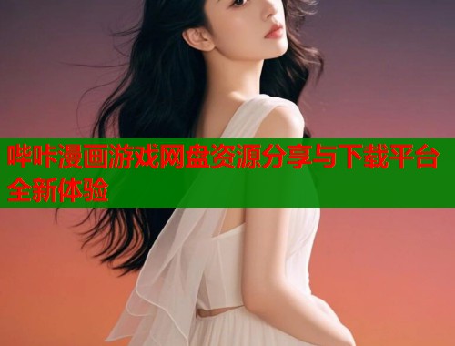 哔咔漫画游戏网盘资源分享与下载平台全新体验