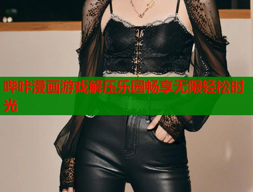 哔咔漫画游戏解压乐园畅享无限轻松时光