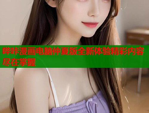 哔咔漫画电脑仲夏版全新体验精彩内容尽在掌握