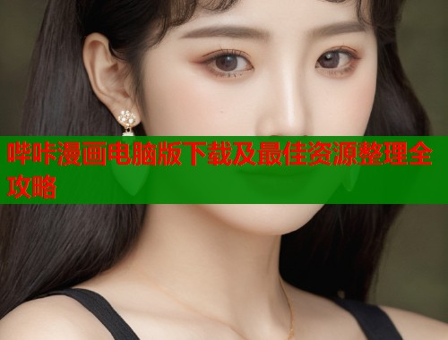 哔咔漫画电脑版下载及最佳资源整理全攻略