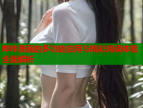 哔咔漫画的多功能应用与精彩阅读体验全面解析