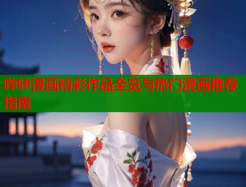 哔咔漫画精彩作品全览与热门漫画推荐指南