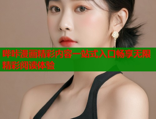 哔咔漫画精彩内容一站式入口畅享无限精彩阅读体验