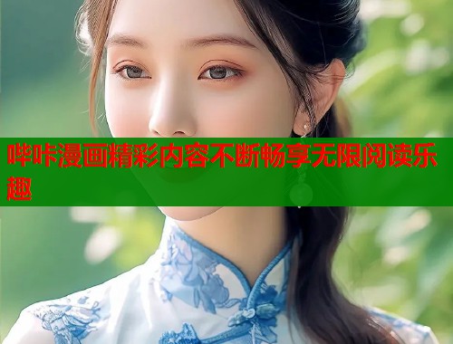 哔咔漫画精彩内容不断畅享无限阅读乐趣