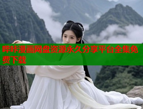 哔咔漫画网盘资源永久分享平台全集免费下载