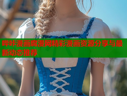 哔咔漫画腐漫网精彩漫画资源分享与最新动态推荐