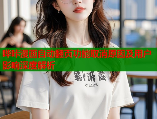 哔咔漫画自动翻页功能取消原因及用户影响深度解析