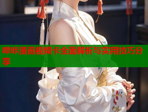 哔咔漫画视频卡全面解析与实用技巧分享