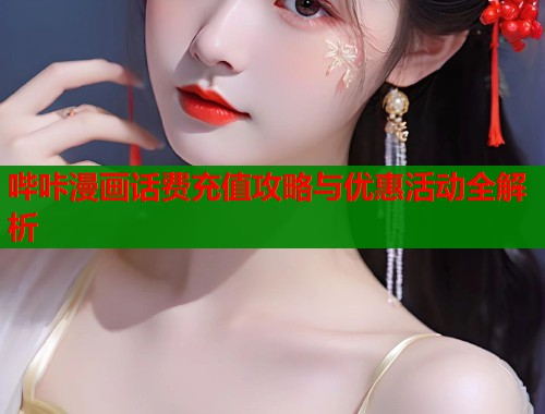 哔咔漫画话费充值攻略与优惠活动全解析
