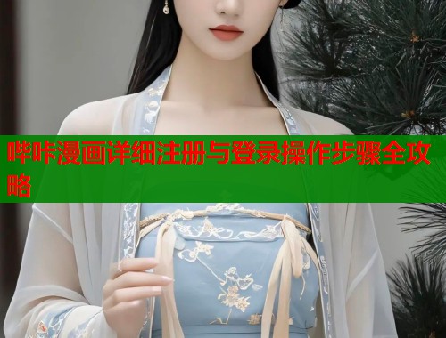 哔咔漫画详细注册与登录操作步骤全攻略