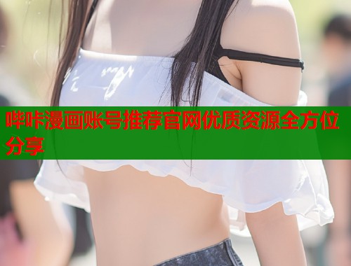 哔咔漫画账号推荐官网优质资源全方位分享