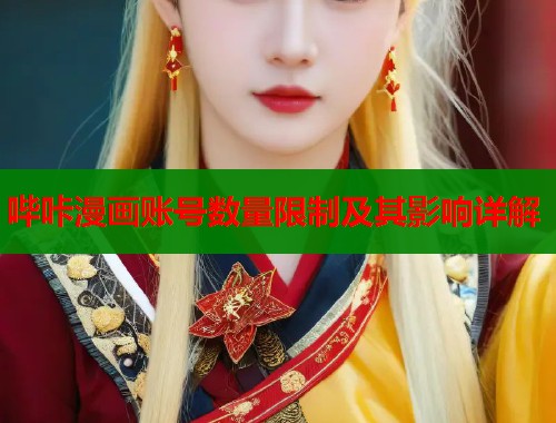 哔咔漫画账号数量限制及其影响详解