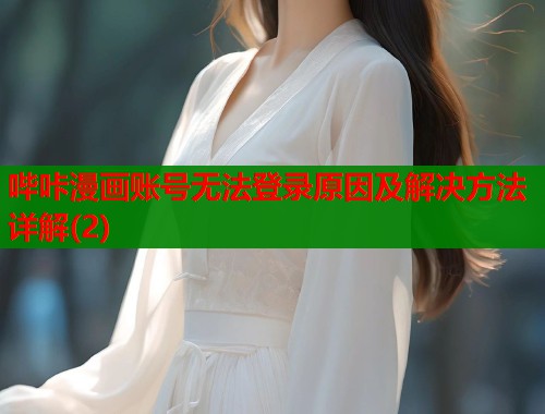 哔咔漫画账号无法登录原因及解决方法详解(2)