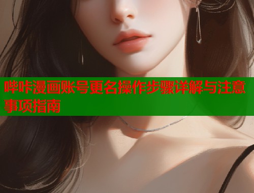 哔咔漫画账号更名操作步骤详解与注意事项指南