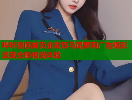 哔咔漫画首页金发双马尾萝莉广告精彩呈现全新视觉体验