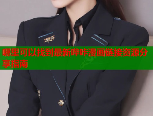 哪里可以找到最新哔咔漫画链接资源分享指南