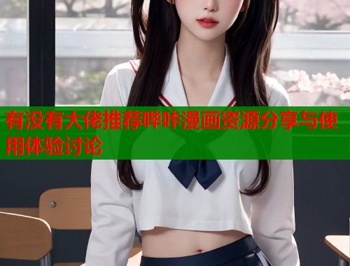 有没有大佬推荐哔咔漫画资源分享与使用体验讨论