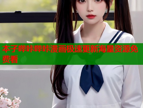 本子哔咔哔咔漫画极速更新海量资源免费看