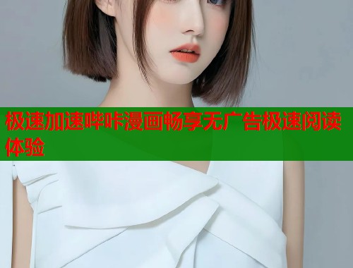 极速加速哔咔漫画畅享无广告极速阅读体验
